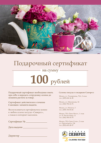 Подарочный сертификат на 100 рублей