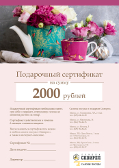 Подарочный сертификат на 2000 рублей