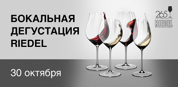 Бокальная дегустация Riedel